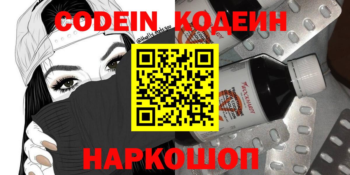 Codein Purple Drank  Кодеиновый сироп Lean напиток Lean (лин)  Вход с VPN  Заволжье 