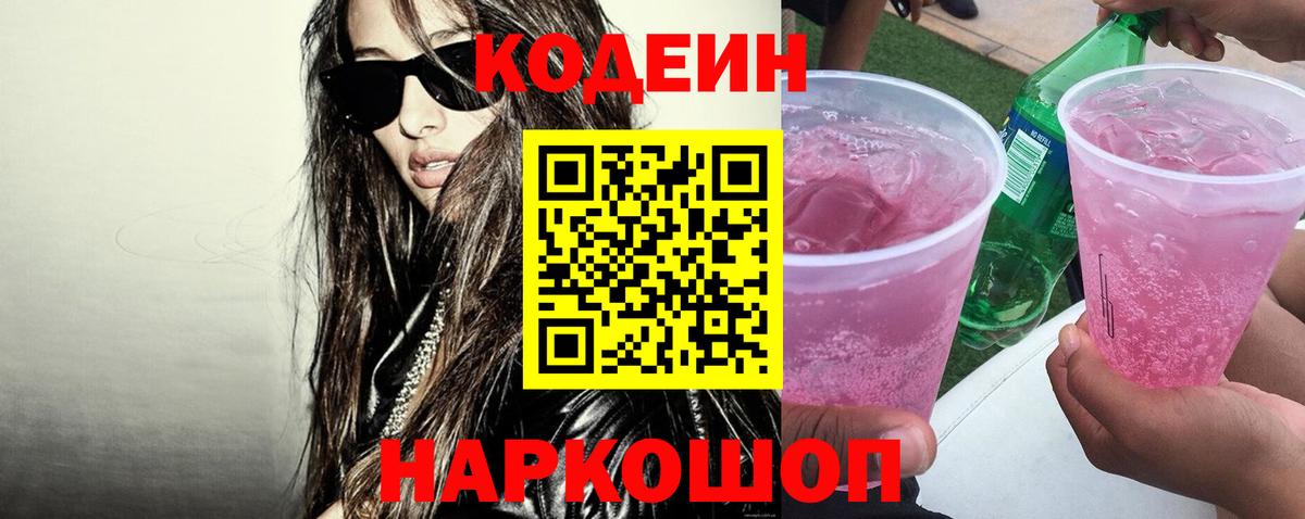 Codein напиток Lean (лин) Заволжье